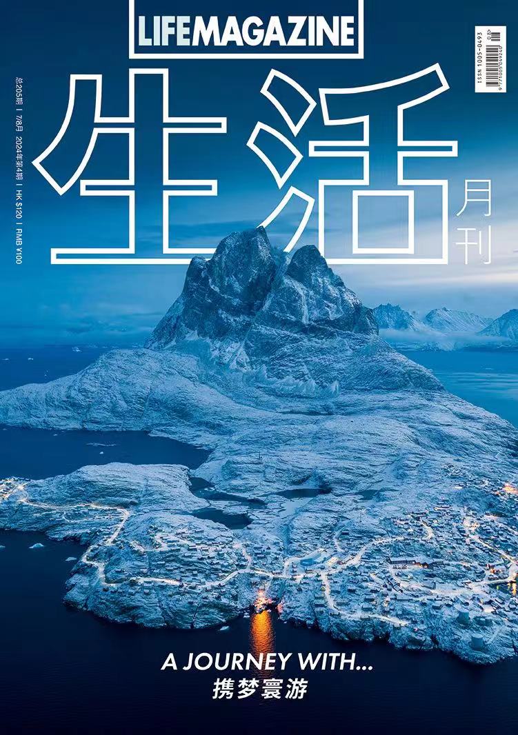 生活月刊 哲学美学期刊杂志 2024年7&8月刊 205期