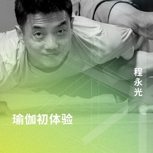 瑜伽初体验 商品图0