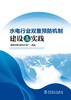 水电行业双重预防机制建设与实践 商品缩略图1