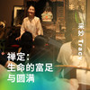 禅定：生命的富足与圆满 商品缩略图0