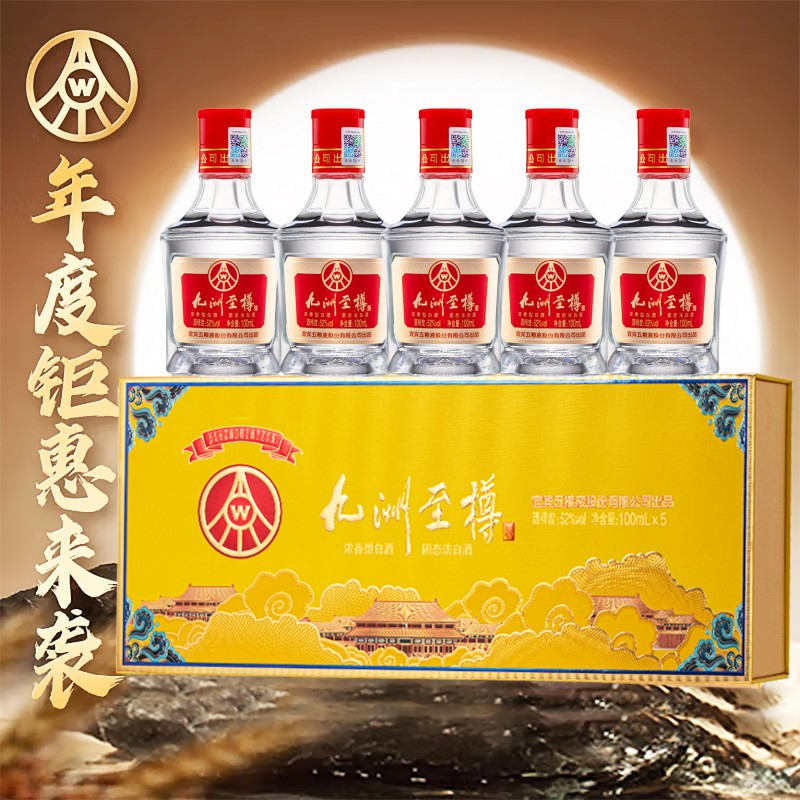 热卖中！！顺丰直发！【五粮液·九洲至樽】宜宾五粮液股份出品五瓶装礼盒 52°浓香型白酒 100ml*5瓶/盒 一瓶一码，可扫码查真伪