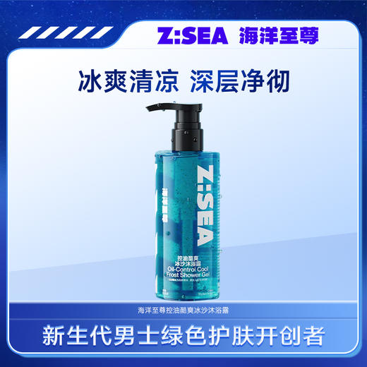商城【男士洗护】海洋至尊控油酷爽冰沙沐浴露300ml 商品图0