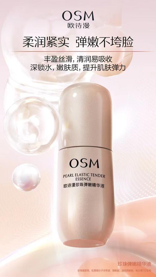 欧诗漫珍珠弹嫩精华液 商品图0