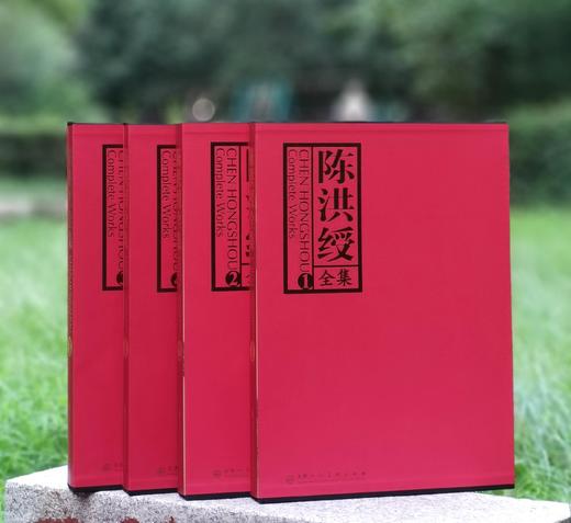 《陈洪绶全集》，正8开，全4册，精装函套，陈洪绶绘，陈传席主编，天津人民美术出版社2012年一版一印，定价2580，售价1248元。 商品图1