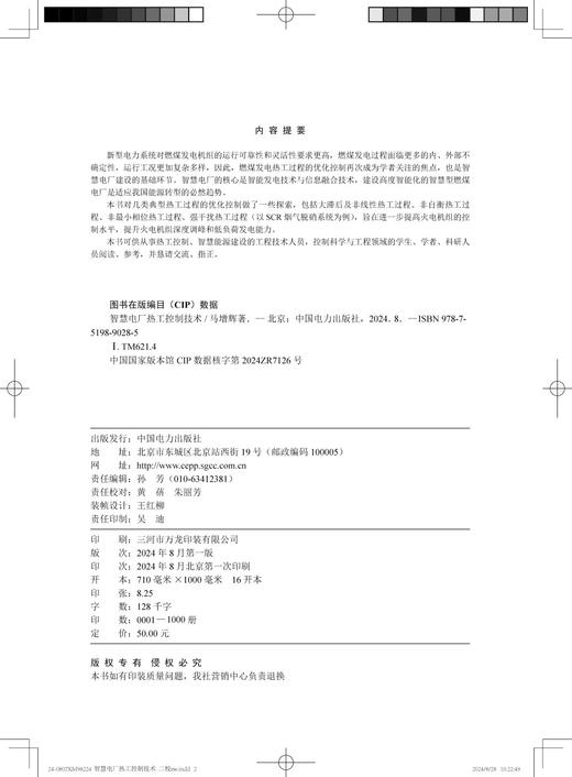 智慧电厂热工控制技术 商品图1