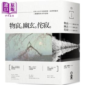 【中商原版】日本美学+日式便条纸 组合套装 港台原版 大西克礼 不二家