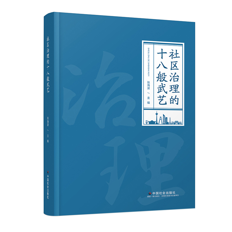 社区治理的十八般武艺