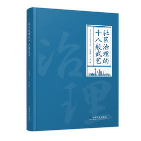 社区治理的十八般武艺