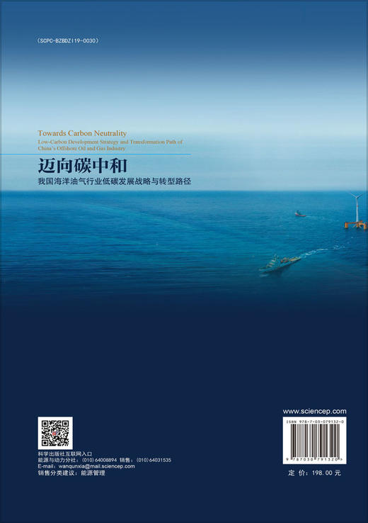 迈向碳中和：我国海洋油气行业低碳发展战略与转型路径 商品图1