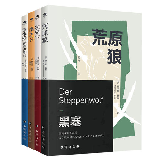 【图书】《黑塞四部曲》（全4册）| 诺贝尔文学奖获奖作家黑塞四部作品，《荒原狼》《德米安》《悉达多》《在轮下》，9岁+ 商品图0