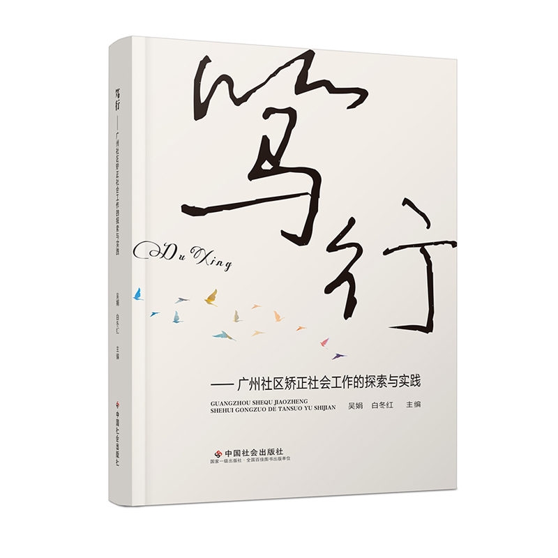 笃行 : 广州社区矫正社会工作的探索与实践