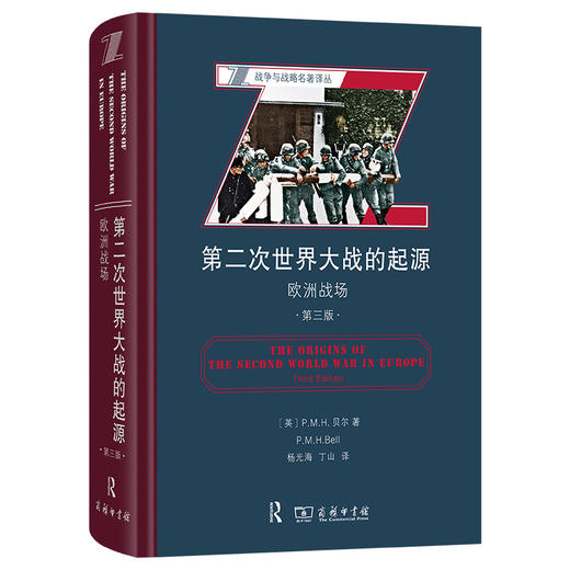 第二次世界大战的起源：欧洲战场（第三版）(战争与战略名著译丛) 商品图0