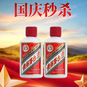 【喜迎十一】茅台 酱香型 53度 50ml x2