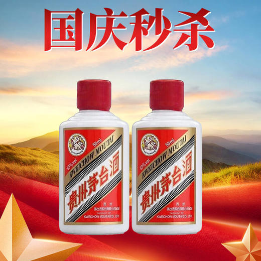 【喜迎十一】茅台 酱香型 53度 50ml x2 商品图0