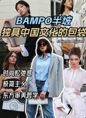 最具有东方之美的包包