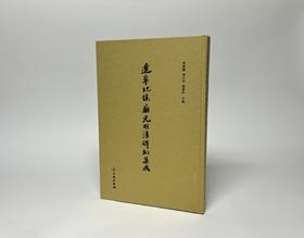 辽宁北镇庙元明清碑刻集成