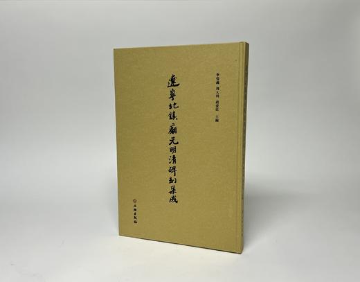 辽宁北镇庙元明清碑刻集成 商品图0