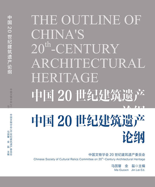 中国20世纪建筑遗产论纲 商品图4