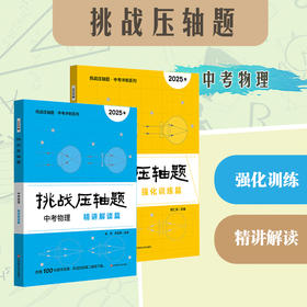 2025挑战压轴题 中考物理 强化训练篇+精讲解读篇 中考冲刺