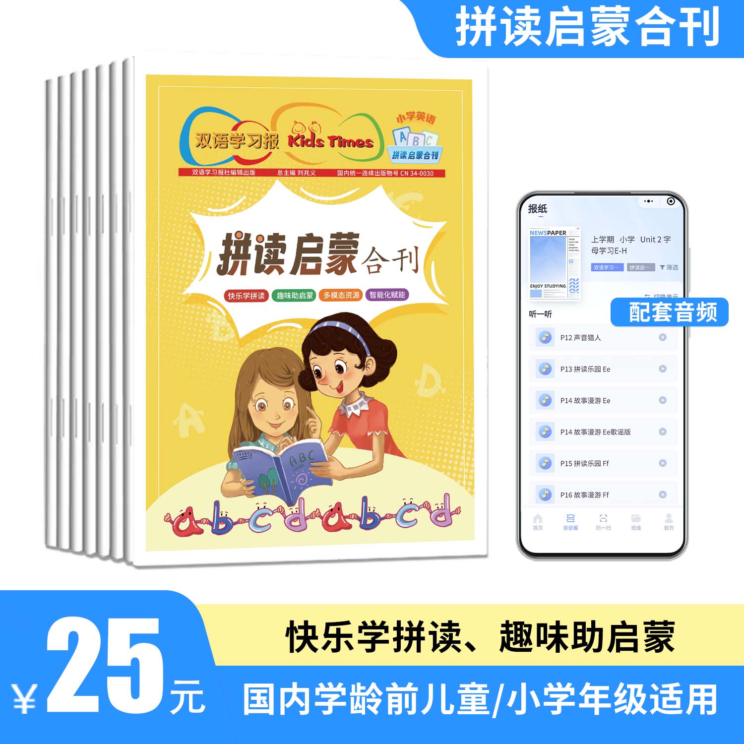 《双语学习报Kids Times 拼读启蒙合刊》全国学龄前儿童、小学孩子适用，帮助孩子掌握字母的听说读写拼