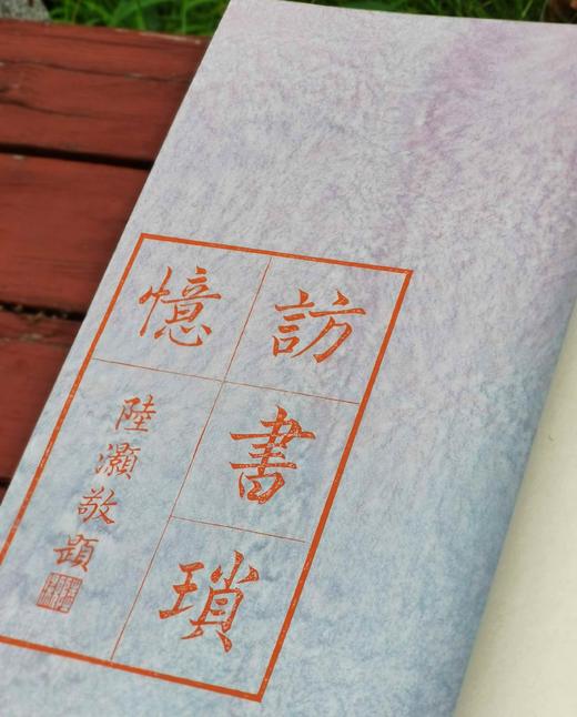 【雕版刷印·朱印宋锦函】《访书琐忆》黄裳著，玉谿山馆刷印（刷印50部），宋锦函1册全，售价580元。

雕版：宋金浏；装订：祥顺坊；题签：周小英；牌记：陆灏；函套：湖州祥云凤纹宋锦函；签条：泾县仿古撒 商品图5