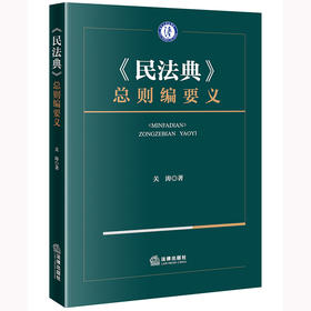 《民法典》总则编要义 关涛著 法律出版社