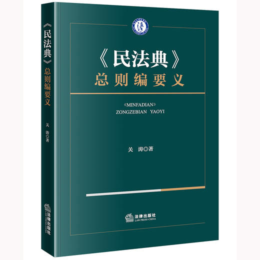 《民法典》总则编要义 关涛著 法律出版社 商品图0