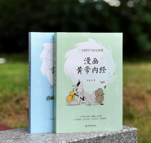 《漫画黄帝内经》，16开平装，马寅中著，华龄出版社2024年一版五印，564页，定价168元，售价65元。 商品图1