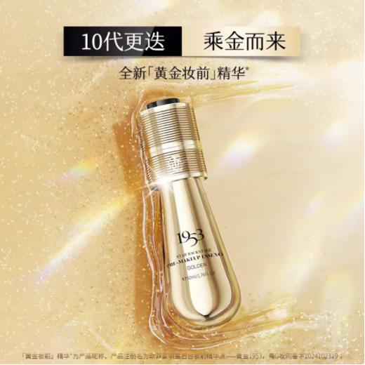 欧菲姿黄金1953明星后台妆前精华50毫升 商品图2