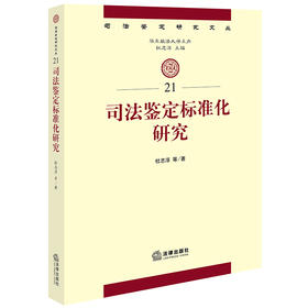 司法鉴定标准化研究 杜志淳等著 法律出版社