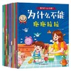 抖音同款】为什么不能系列绘本全套10册我为什么不能?拖拖拉拉儿童情绪管理与性格培养绘本3-6岁幼儿园宝宝睡前教育故事书注音版 商品缩略图4