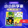 小小科学家 第三辑、第四辑 商品缩略图0