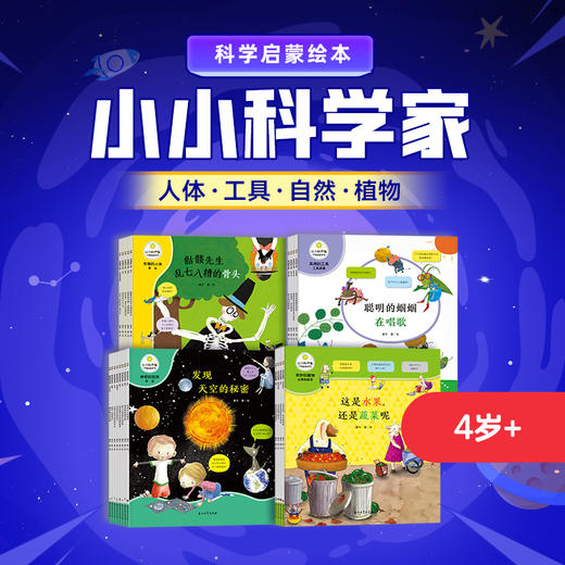 小小科学家 第三辑、第四辑 商品图0
