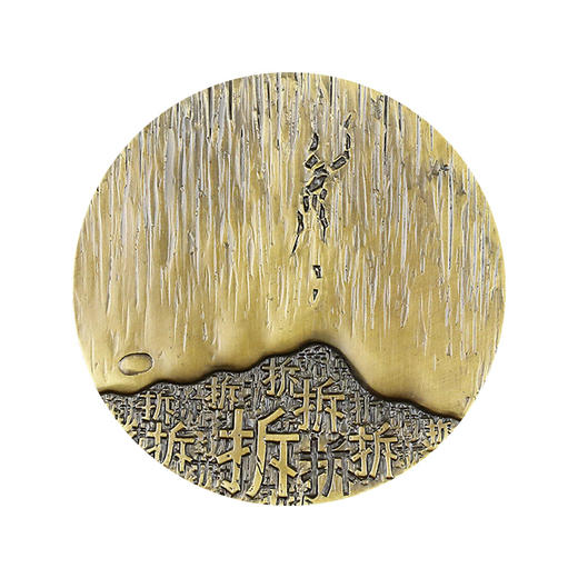 《不变的风景》纪念章--毁灭铜章 商品图1