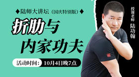 【10月4日】折肋与内家功夫