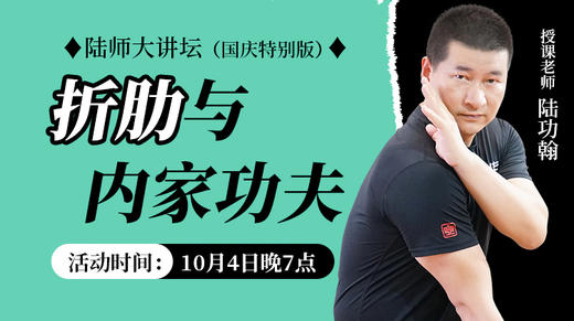 【10月4日】折肋与内家功夫 商品图0