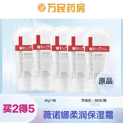 薇诺娜柔润保湿霜 商品图0