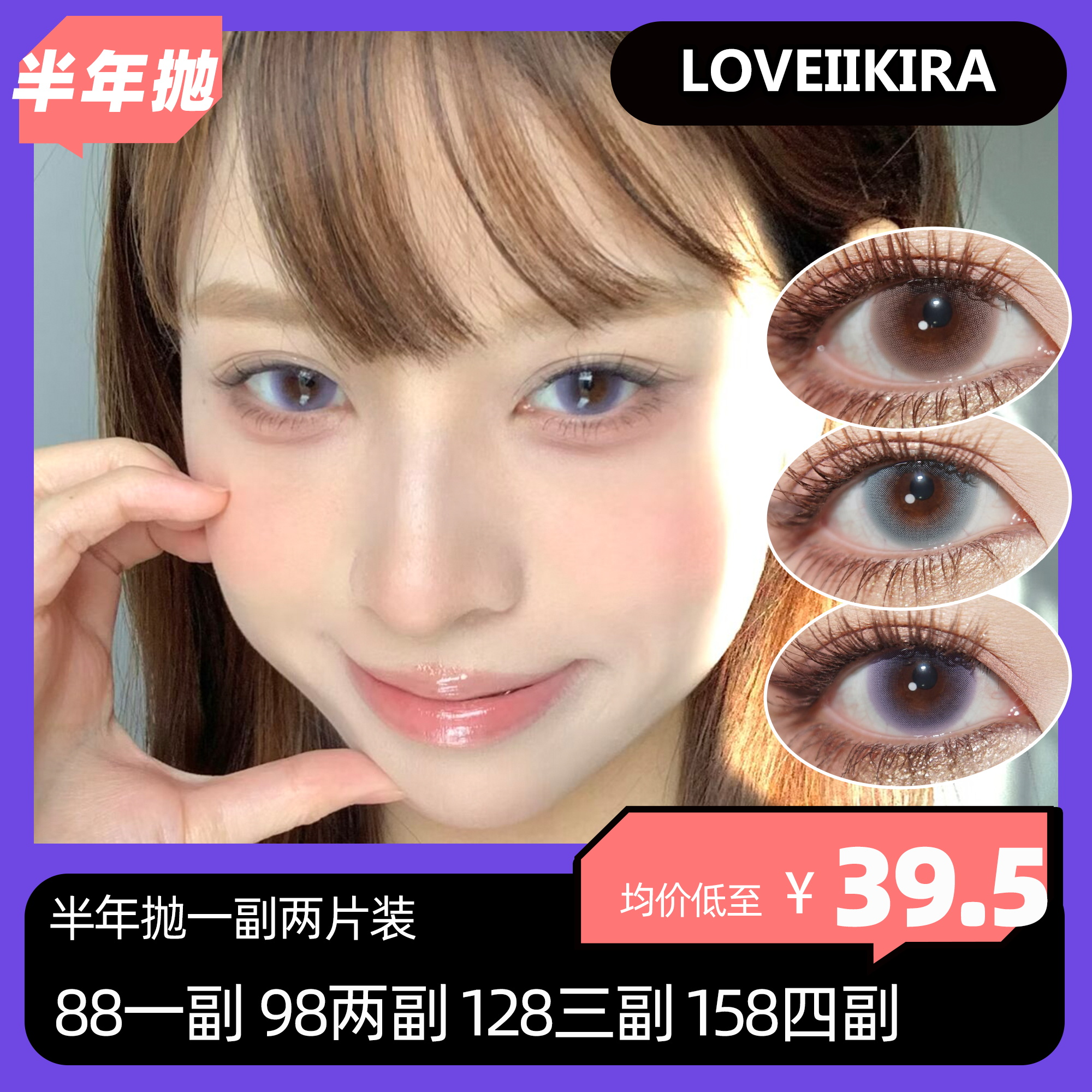 【双十一】Loveiikira半年抛 88一副 98三副 128四副 158五副