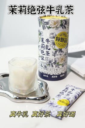 🧊【每鲜说·茉莉绝弦牛乳茶&桂满觉陇牛乳茶】新品福利大放价～1️⃣杯不到6️⃣元 💰❶盒49.9元➕试喝1包➕冰摇杯 无需排队点外卖 🇳🇿进口新西兰牛乳➕双重茶底