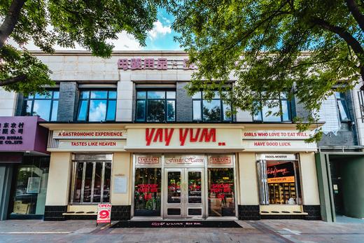 此券 YAYYUM訝詸（中邦店）：港西路广电广场对面（农商银行隔壁） 商品图0