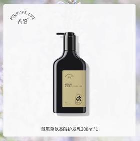 Perfumelife香鉴鼠尾草氨基酸护发乳300ml
