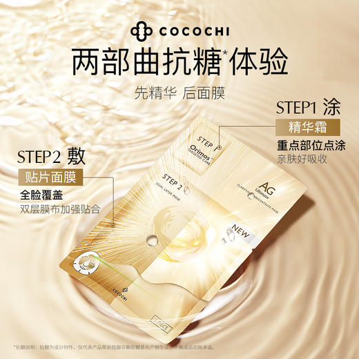 cocochi 蔻蔻琪 奢养透妍精粹面膜 5片/盒（美容精华霜：1g×5  面膜美容液：25ml×5）AG 商品图2