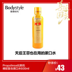 【国庆秒杀】Propolinse比那氏蜂胶复合漱口水600ml