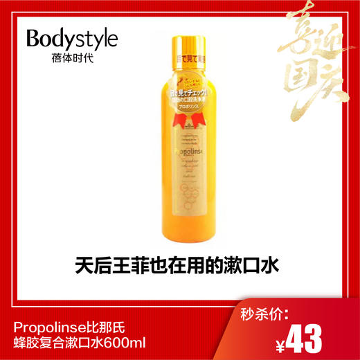 【国庆秒杀】Propolinse比那氏蜂胶复合漱口水600ml 商品图0