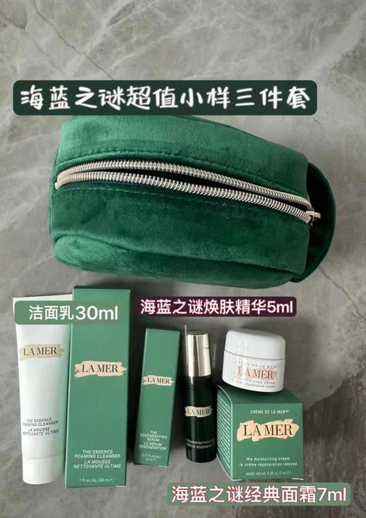 海蓝之谜 小样三件套（洁面，焕肤精华，面霜） 商品图0