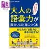 预售 【中商原版】趣味轻松掌握大人的词汇力 日文原版 大人の語彙力が面白いほど身につく本 青春新書プレイブックス 商品缩略图0