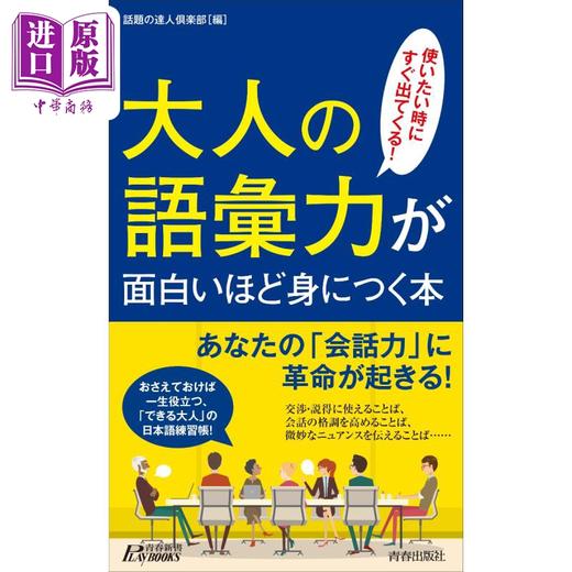 预售 【中商原版】趣味轻松掌握大人的词汇力 日文原版 大人の語彙力が面白いほど身につく本 青春新書プレイブックス 商品图0
