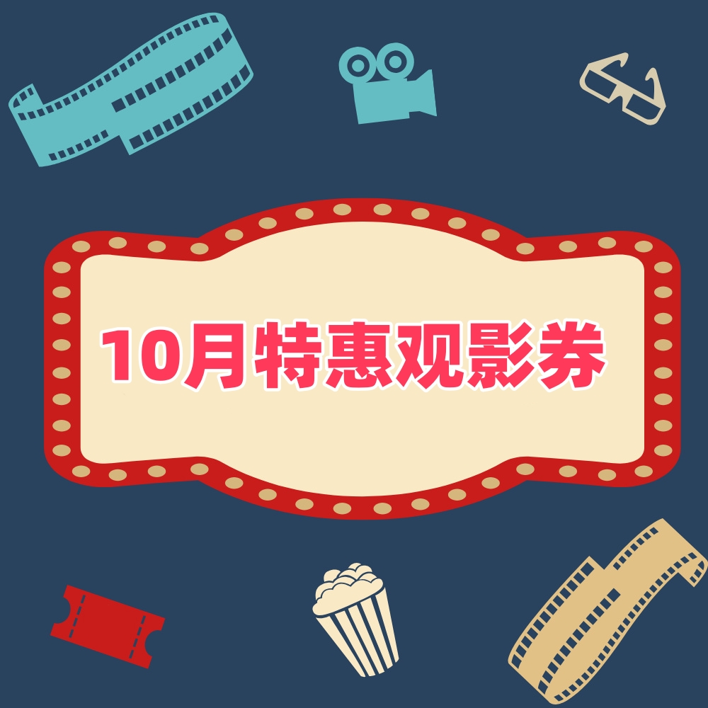 10月特惠观影券