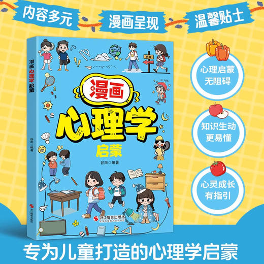 【抖音同款】漫画心理学启蒙趣味 孩子心理教育书籍 商品图1