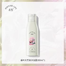 Perfumelife香鉴香叶天竺葵氨基酸沐浴露300ml